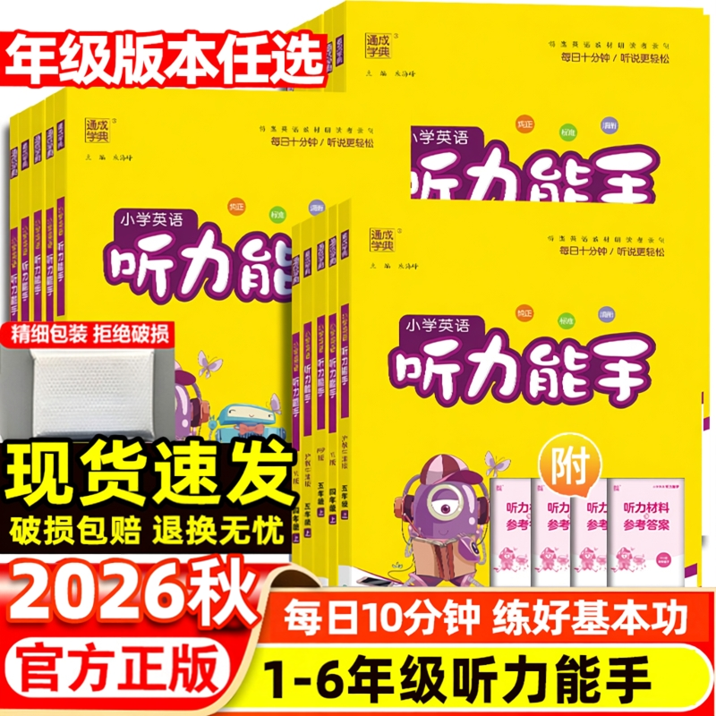 26秋小学英语听力能手一1二2三3四4五5六6年级上册下专项训练人教精通PEP苏教外研北京译林北京闽教沪教牛津版1起点3同步练习