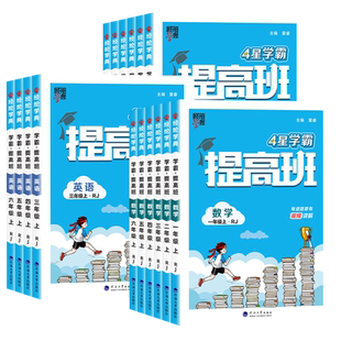 26春小学4星学霸提高班一二三四五六年级上册下语文数学英语人教北师苏教译林版同步培优练习册复习作业本巩固单元提升测试卷