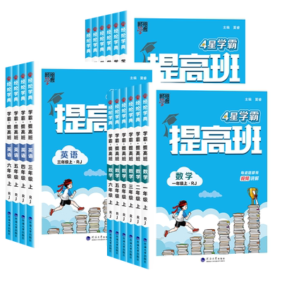 2025秋小学4星学霸提高班一二三四五六年级上册下语文数学英语人教北师苏教译林版同步培优练习册复习作业本巩固单元提升测试卷