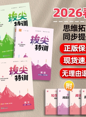2026春拔尖特训一1二2三3四4五5六6年级上册下数学英语文同步RJ人教PEP北师苏教沪教牛津青岛五四闽教版外研13起点译林单元练习册