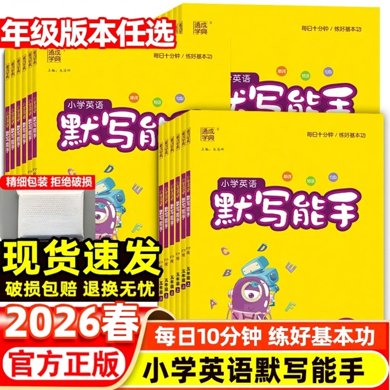 2025秋小学英语默写能手一1二2三3四4五5六6年级上册下人教新起点精通外研13起点译林沪教牛津冀教北京湘少闽教陕旅教科普版2026春