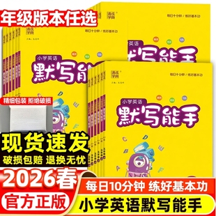 2025秋小学英语默写能手一1二2三3四4五5六6年级上册下人教新起点精通外研13起点译林沪教牛津冀教北京湘少闽教陕旅教科普版 2026春