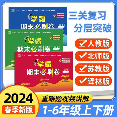 2024春小学学霸期末必刷卷一二三四五六年级下册上语文数学英语人教北师江苏教版提优大试卷测试卷全套练习册必刷题期末冲刺100分