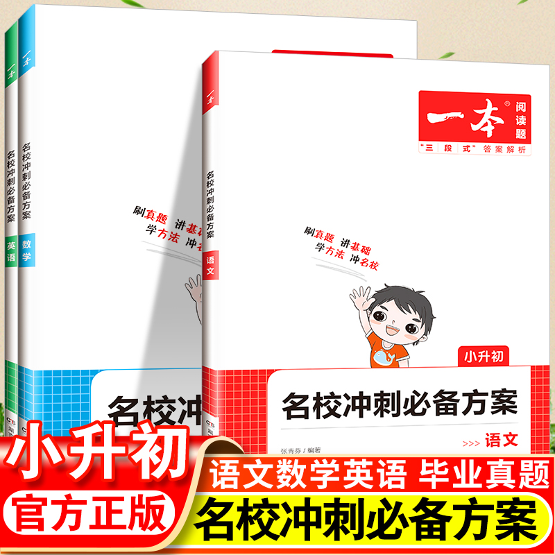 2024版 一本名校冲刺必备方案语文数学英语六年级小升初六升七总复习预习资料全套必刷题阅读理解计算题专项训练知识大盘点真题卷 书籍/杂志/报纸 小学教辅 原图主图