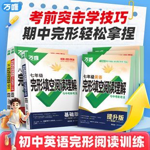 2026万唯中考英语完形填空与阅读理解专项组合训练书基础版提升初中七八九年级词汇语法听力初一二三阅读理解完形填空真题同源时文