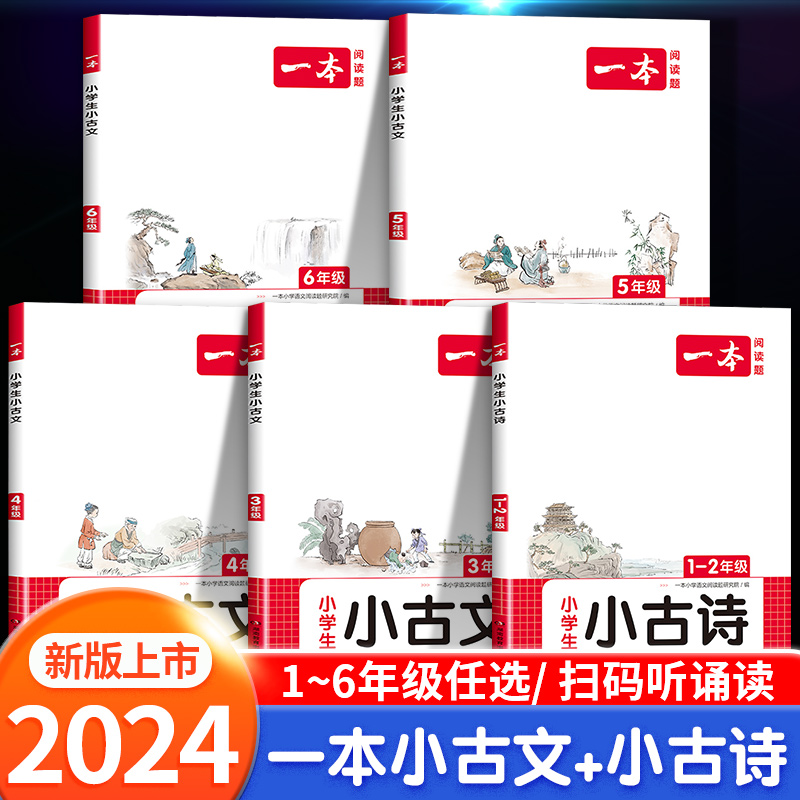 2024新小学一本小古文