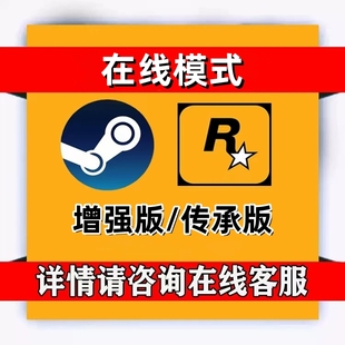 R星刷金 steamg刷钱PS5 传承版 增强版 epic代练纯手工 线上模式