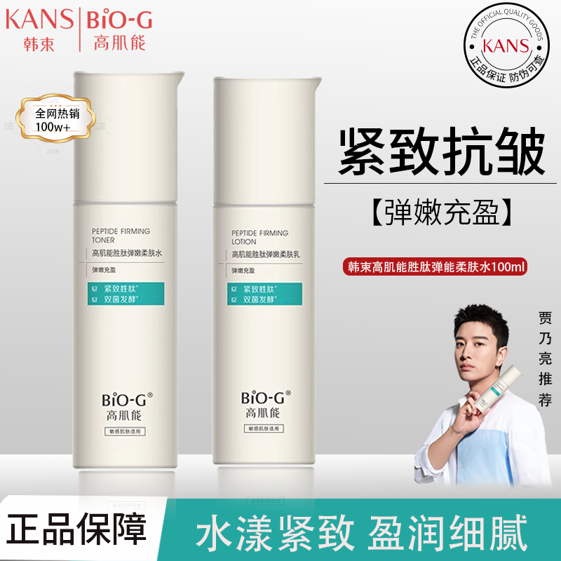 韩束高肌能胜肽弹嫩柔肤水补水保湿紧致抗皱淡化细纹官方正品