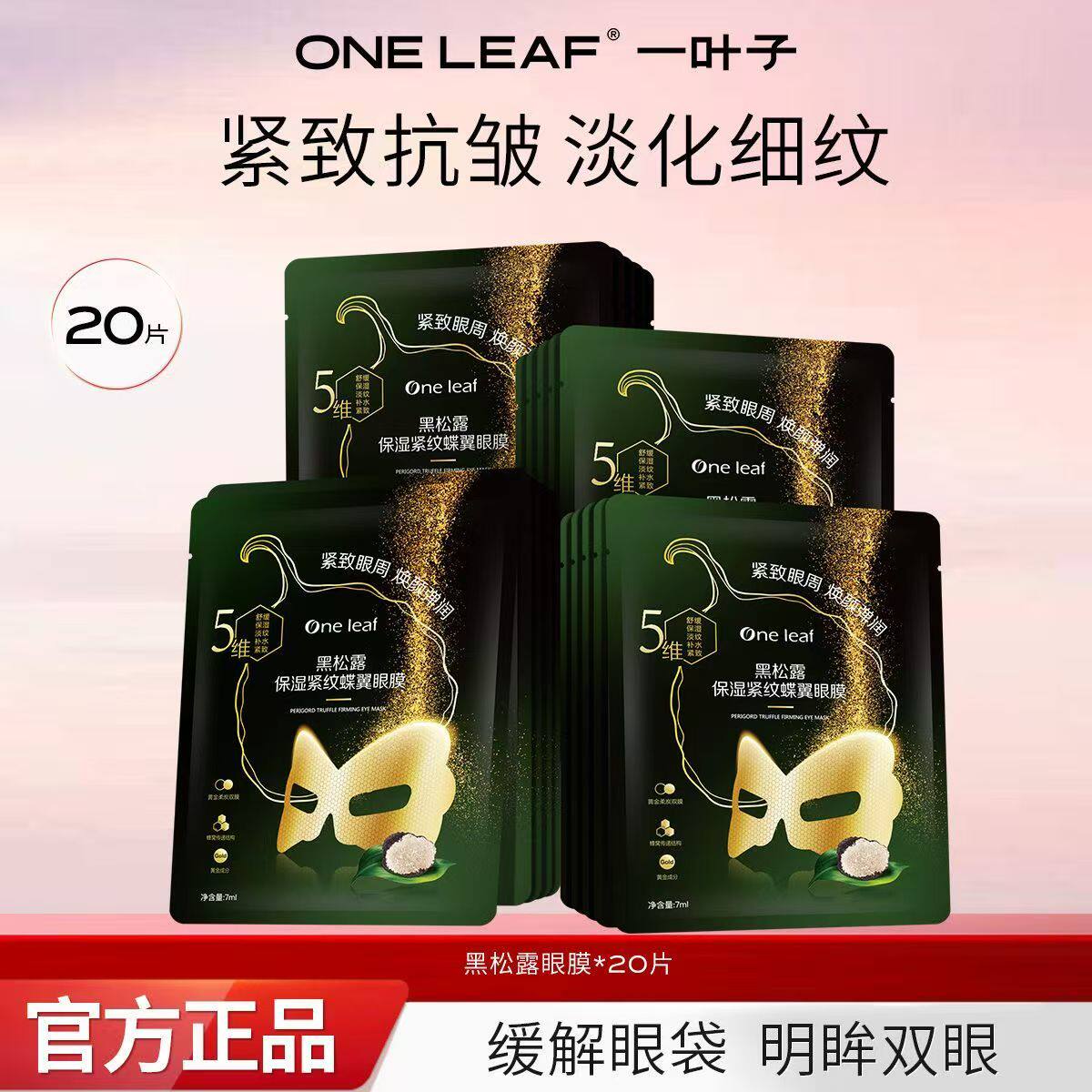 一叶子黑松露眼膜贴淡化细纹紧致抗皱提拉保湿舒缓眼部面膜女士