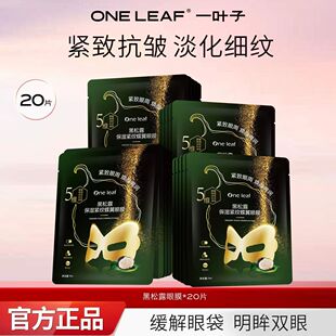 一叶子黑松露眼膜贴淡化细纹紧致抗皱提拉保湿舒缓眼部面膜女士