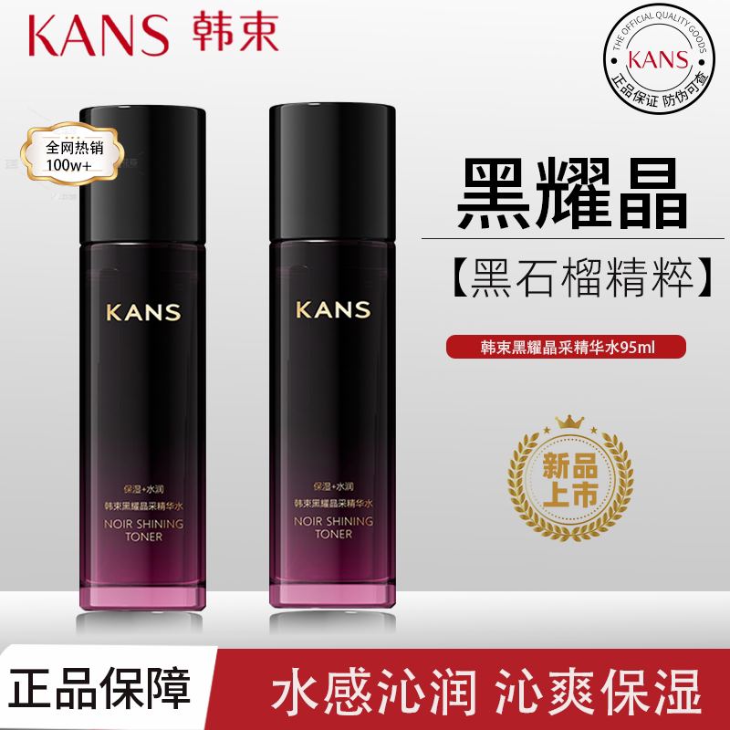 韩束黑耀晶采精华水改善补水化妆护肤水女暗沉无惧暗淡焕亮保湿水