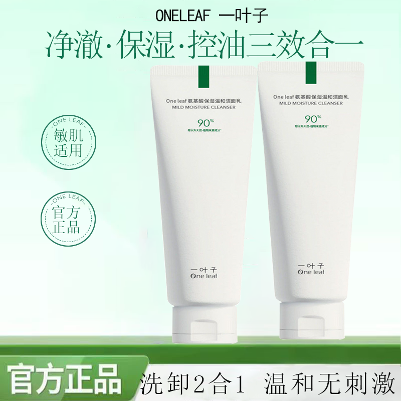 一叶子氨基酸洗面奶女洁面乳清洁毛孔提亮温和舒缓不刺激官方正品