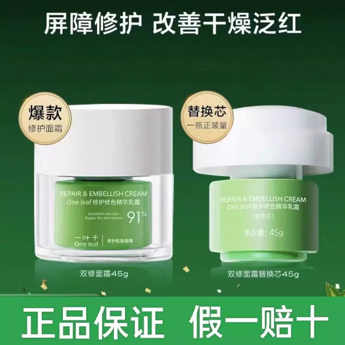 一叶子双修面霜修护修色乳霜补水保湿修护屏障护肤品屈臣氏同款