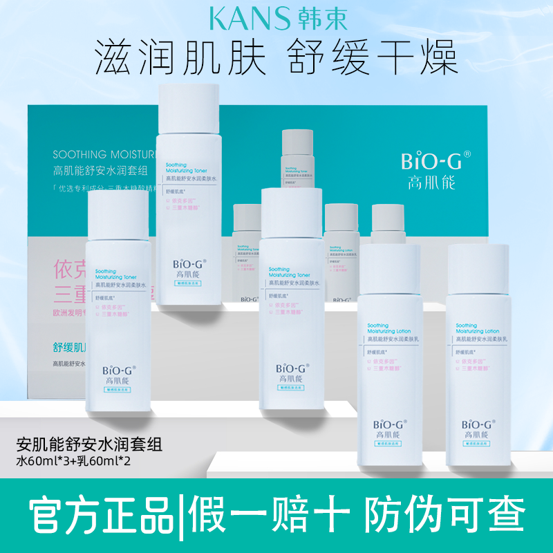 BIO-G韩束高肌能舒安水润柔肤水乳套装清爽不油腻补水女学生
