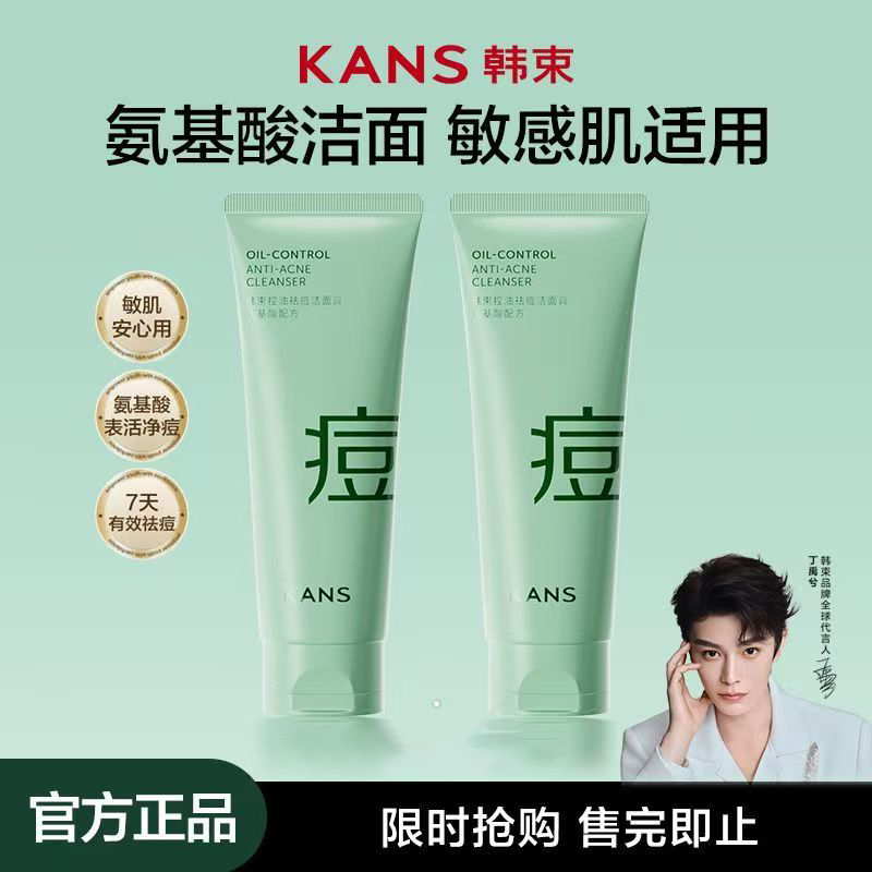 韩束控油祛痘洁面膏氨基酸洗面奶深层清洁毛孔保湿卸妆男女洁面乳,美容护肤/美体/精油,洁面,淘宝优惠券,粉丝福利购,淘宝优惠卷