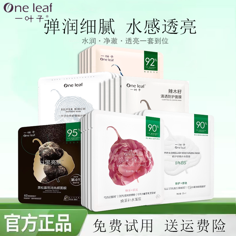 一叶子面膜补水保湿优u先试用体验旅行装舒缓正品专柜大牌女