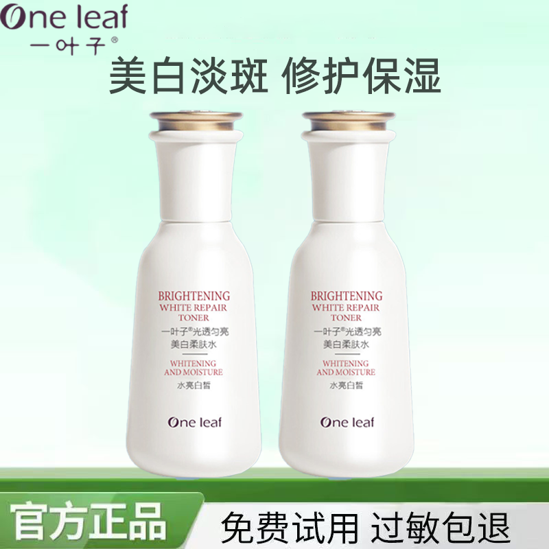 一叶子柔肤水美白补水保湿清爽水乳套装祛斑提亮改善暗沉专柜正品
