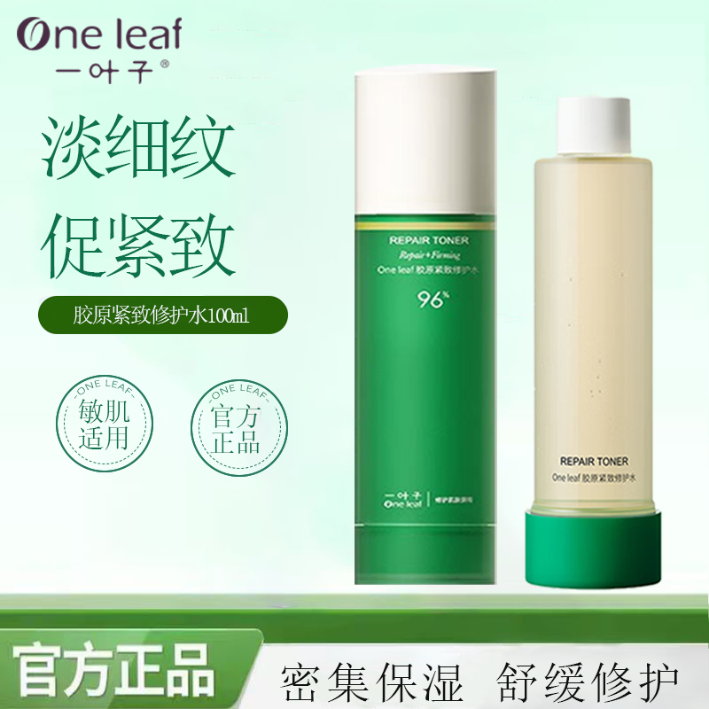 一叶子胶原紧致修护水补水保湿呵护肌肤紧致修护精华水护肤品正品
