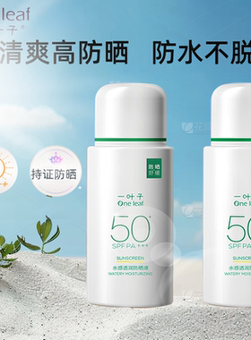 一叶子水感透润防晒液SPF50+防晒霜防紫外线保湿舒缓新品学生