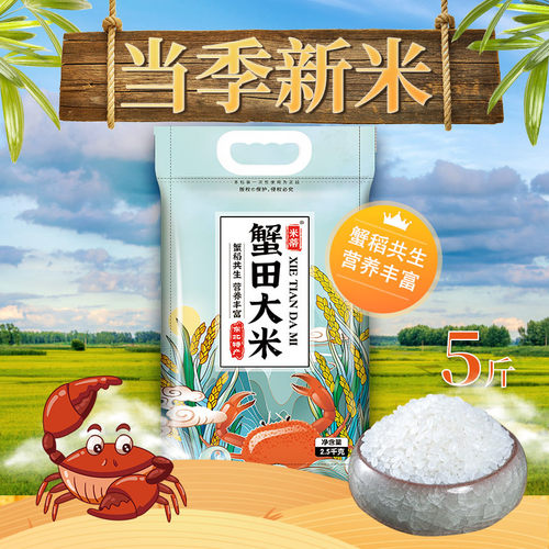 东北大米蟹稻共生2斤5斤10斤