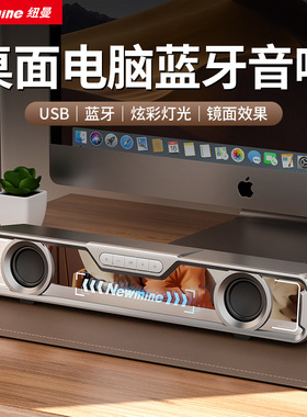 纽曼BT801电脑音箱桌面台式机有线长条电竞游戏蓝牙音响带麦克风
