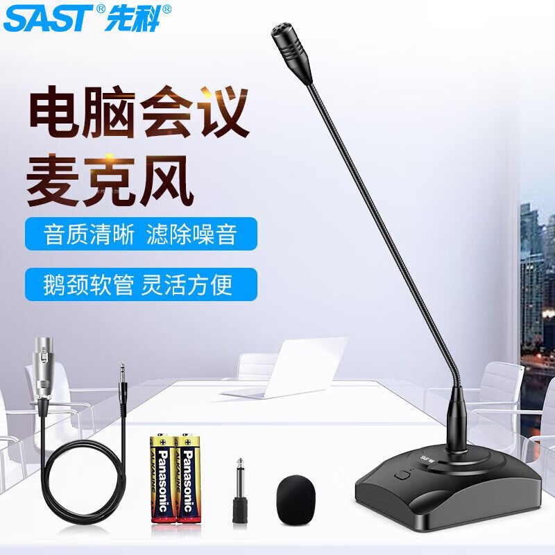 先科（SAST）工程会议麦