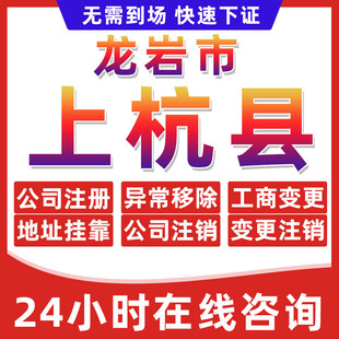 龙岩上杭县公司个体户营业执照办理注册注销异常移除地址挂靠变更
