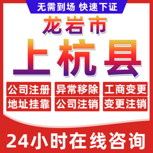 龙岩上杭县公司个体户营业执照办理注册注销异常移除地址挂靠变更