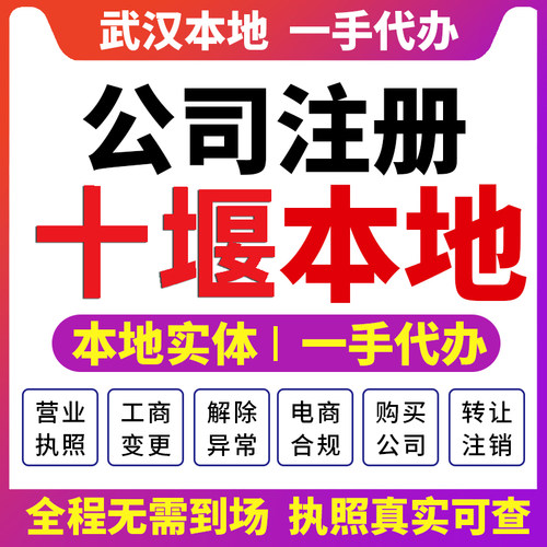 湖北茅箭郧阳十堰注册公司营业执照财税咨询报注销变更张湾丹江口