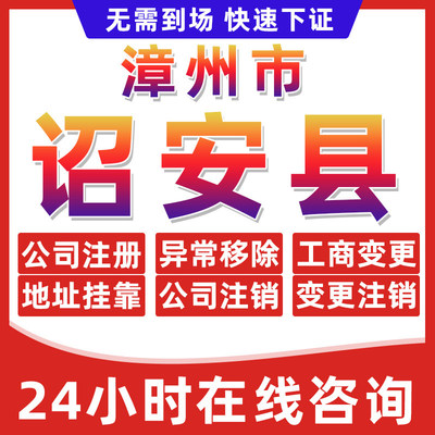 漳州诏安县公司个体户营业执照办理注册注销异常移除地址挂靠变更