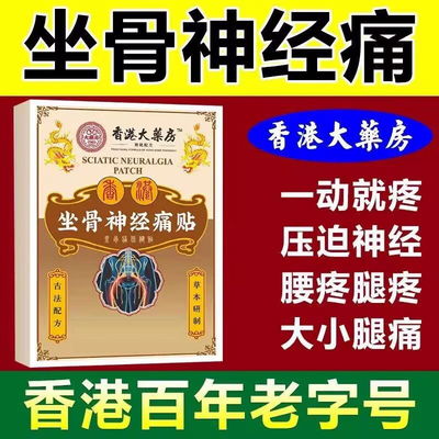 正品香港坐骨神经通络膏贴特效药疼腰椎腰肌劳损压迫神经屁股腿痛