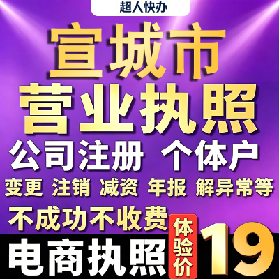 宣城个体户注册公司电商营业执照代办理工商企业变更年报异常注销