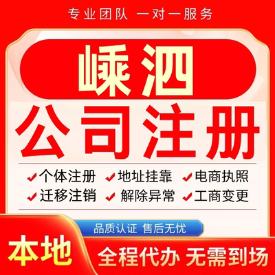 嵊泗公司注册办理异常减资个体户工商营业执照代办注销变更电商