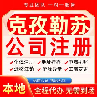 克孜勒苏公司注册办理异常减资个体户营业执照代办注销变更电商