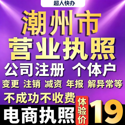 潮州个体户注册公司电商营业执照代办理工商企业变更年报异常注销