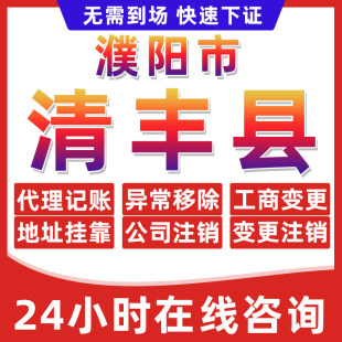 濮阳清丰县公司个体户营业执照办理注册注销异常移除地址挂靠变更