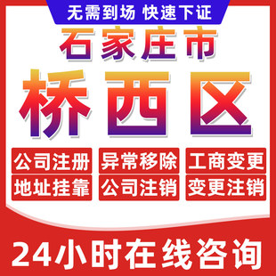 石家庄市桥西区公司个体户营业执照办理注册注销异常移除地址挂靠