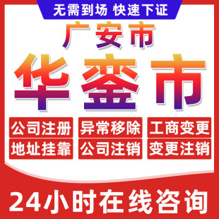 广安华銮市公司个体户营业执照办理注册注销异常移除地址挂靠变更