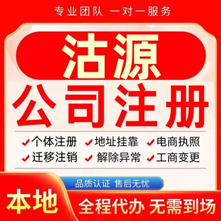 沽源公司注册办理异常个体户工商营业执照代办注销变更转让电商