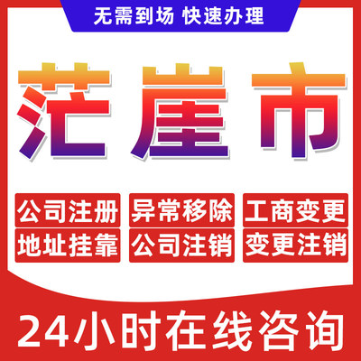 茫崖市公司个体户营业执照办理注册注销异常移除地址挂靠变更地址