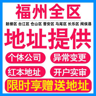 地址挂靠托管红本租赁变更解异常福州前海亚马逊跨界电商公司注册