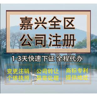 嘉兴市秀洲区公司注册营业执照代办企业注销变更地址挂靠解除异常