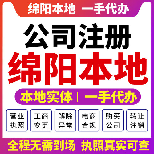 四川绵阳安州游仙公司注册营业执照财税咨询资质注销变更江油三台