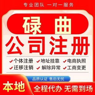 碌曲公司注册办理异常个体户工商营业执照代办注销变更转让电商