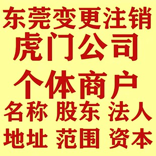 东莞公司注册办理电商营业执照变更个体注销记账报税异常处理