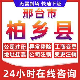 邢台柏乡县公司个体户营业执照办理注册注销异常移除地址挂靠变更