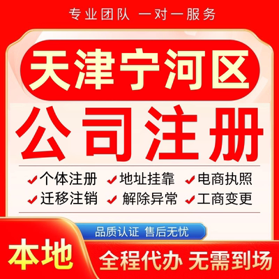 天津宁河区公司注册办理异常减资个体户工商营业执照代办注销变更