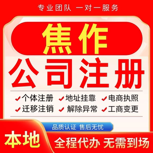 焦作公司注册办理异常减资个体户工商营业执照代办注销变更电商