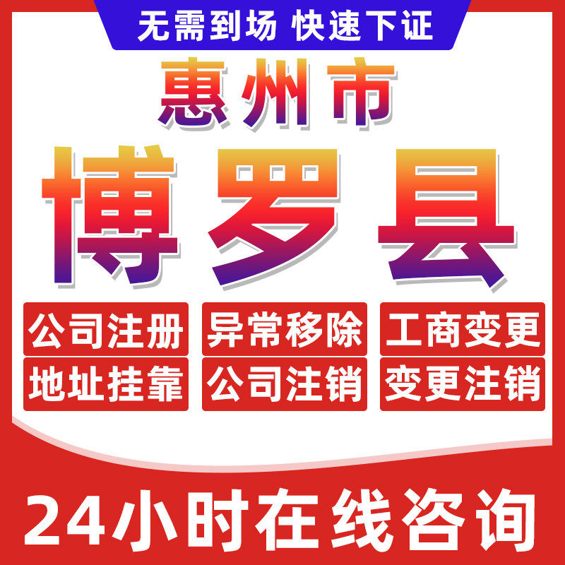 惠州博罗县公司个体户营业执照办理注册注销异常移除地址挂靠变更