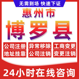 惠州博罗县公司个体户营业执照办理注册注销异常移除地址挂靠变更